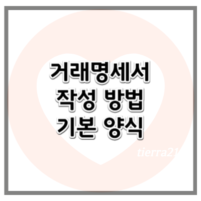 거래명세서란? 사업자 간 거래 내역을 정확히 기록하는 필수 문서