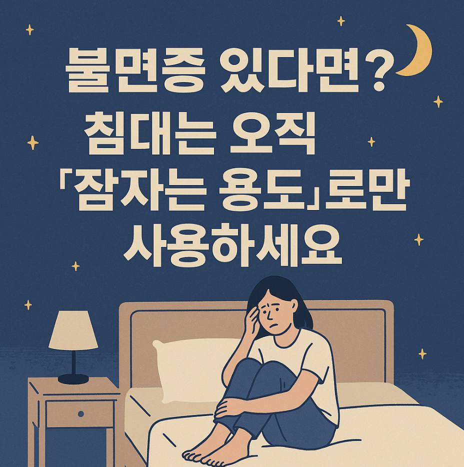 불면증 있다면? 침대는 오직 '잠자는 용도'로만 사용하세요