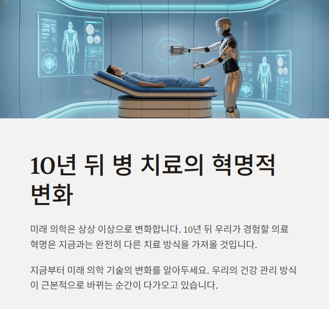 10년 뒤 병을 치료하는 모습은? 상상 이상으로 바뀝니다