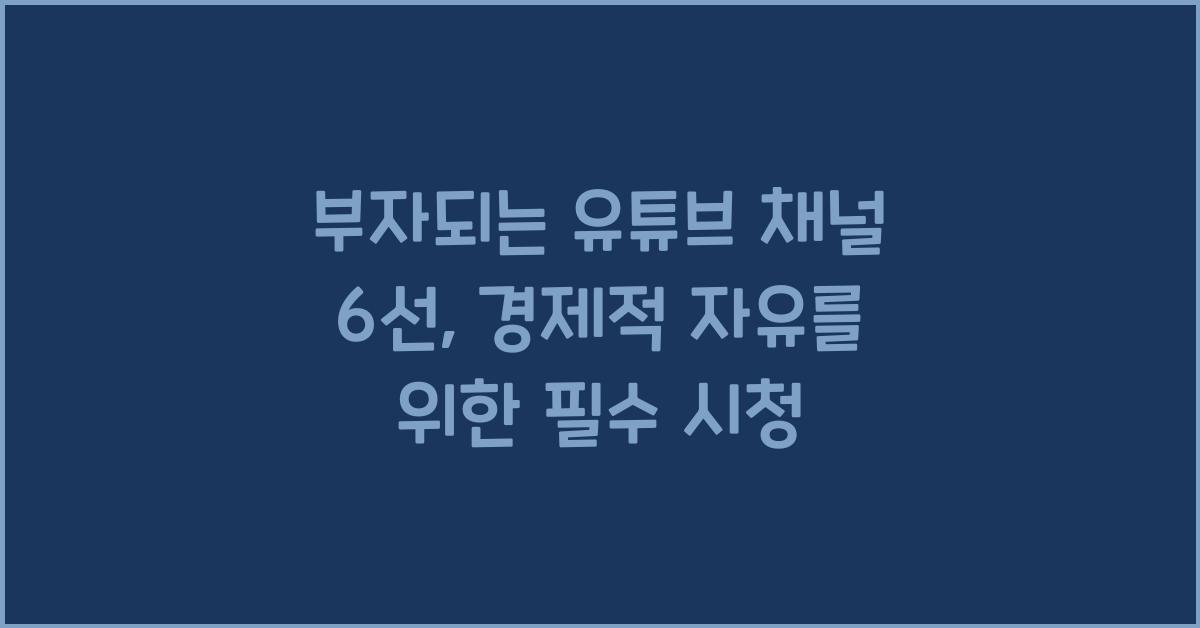 부자되는 유튜브 채널