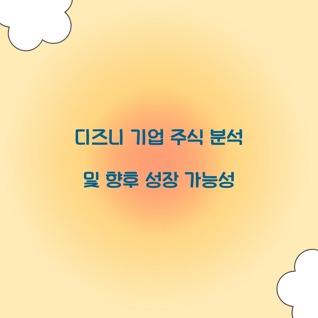 디즈니 기업 주식 분석
