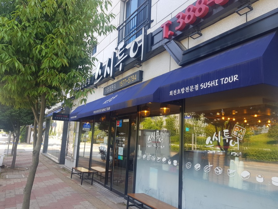 스시투어-증산점-외관