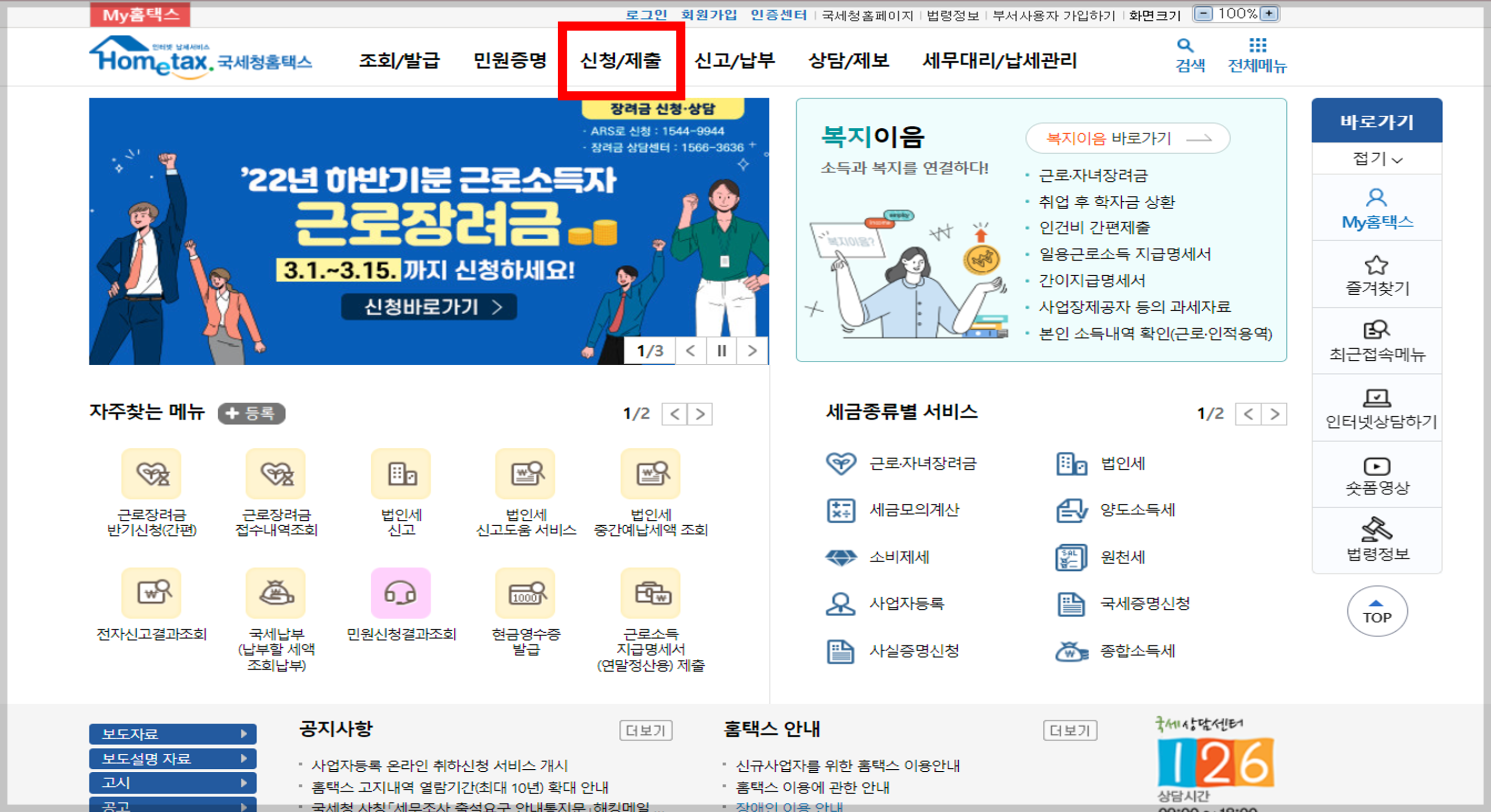 신청안내를 못 받은 경우 홈택스에서 신청하기 화면 1