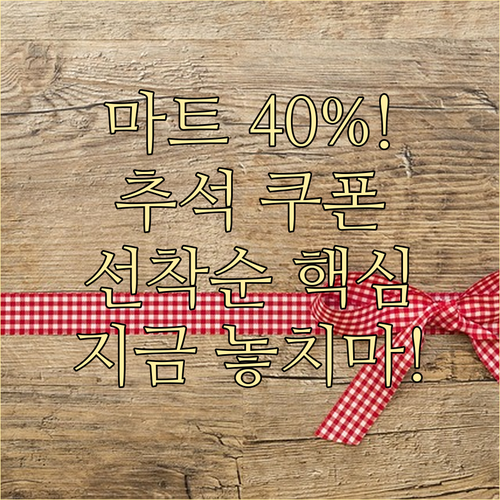 선착순 놓치지 마세요 추석 마트 앱 ..