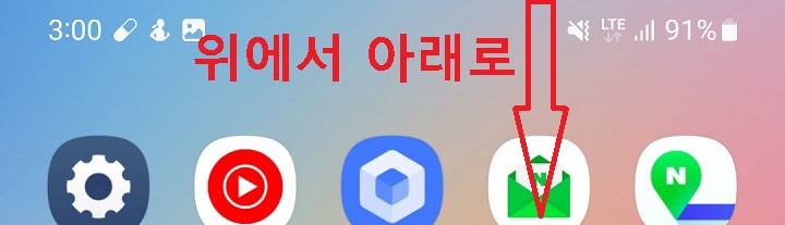 화면 위에서 아래방향으로 터치함