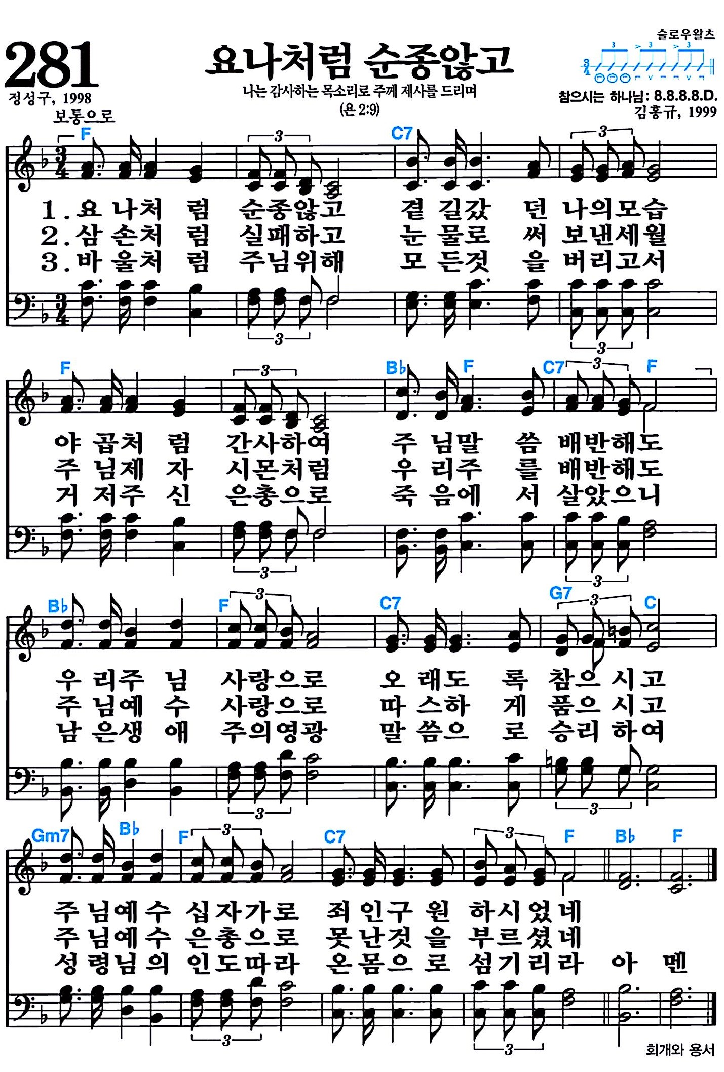 [찬송가 281장] 요나처럼 순종않고 #가사/악보/NWC/MP3 다운로드