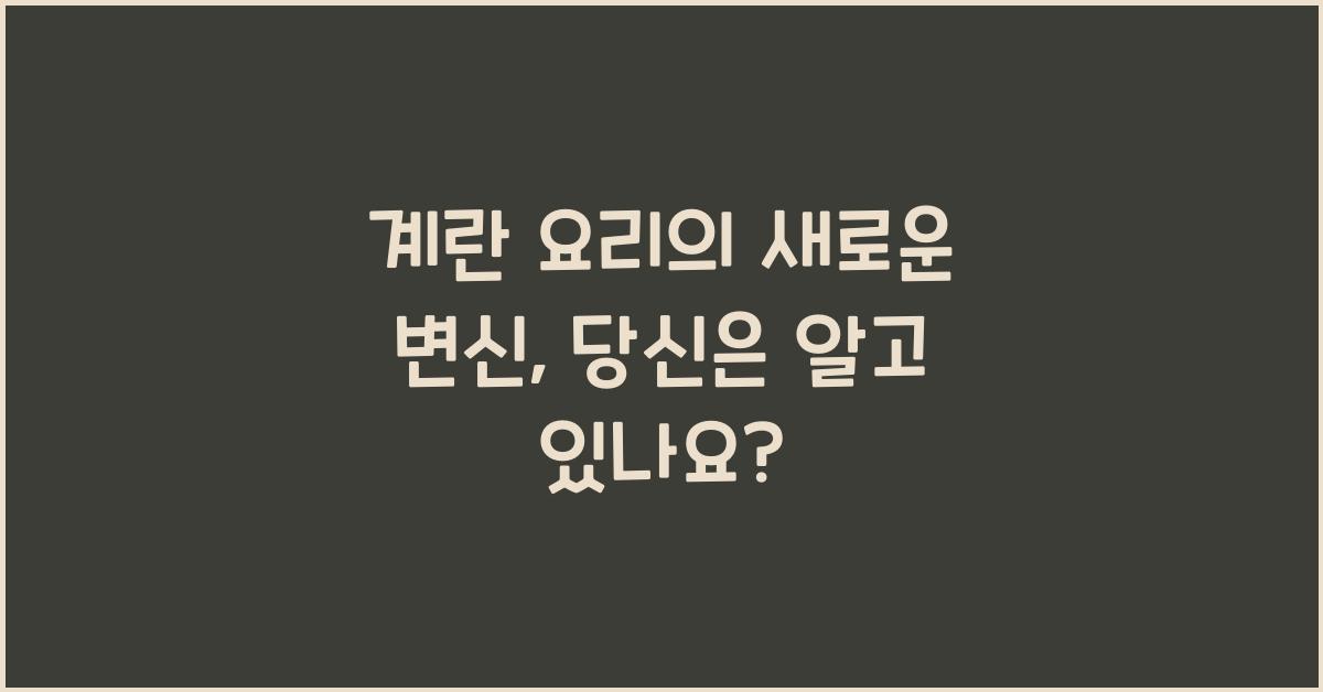 계란 요리