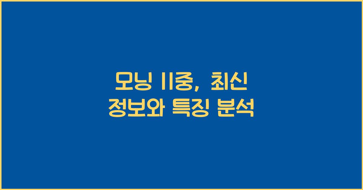 모닝 11중