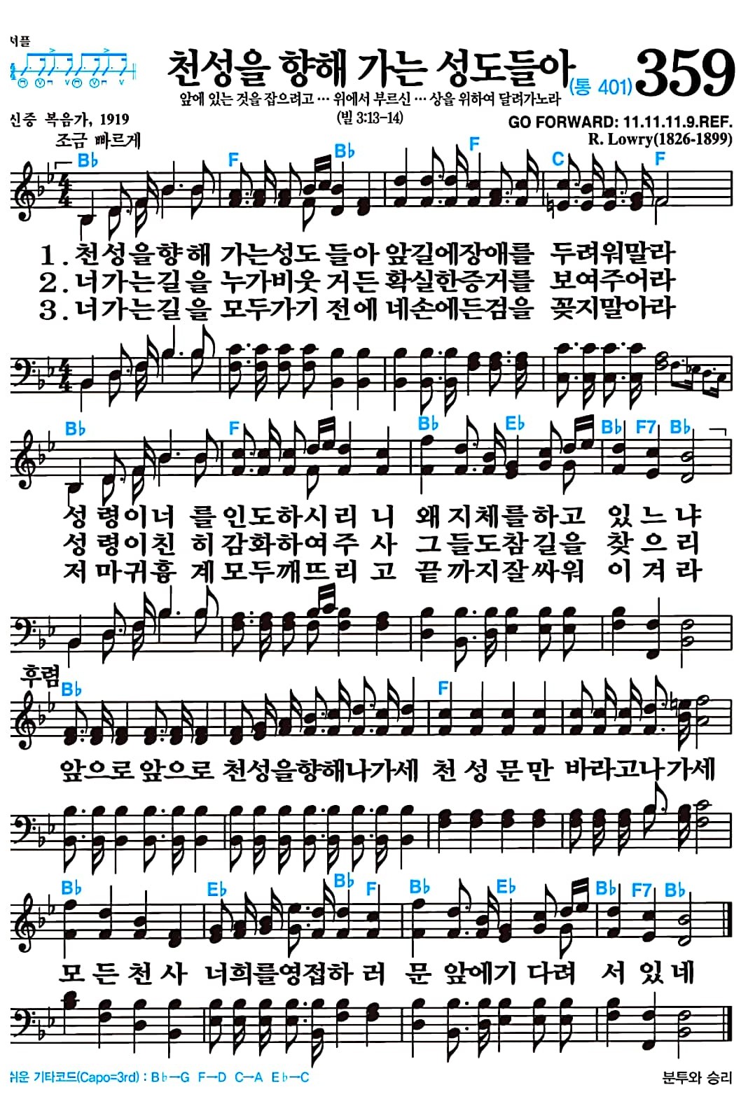 [찬송가 359장] 천성을 향해 가는 성도들아 #가사/악보/NWC/MP3 다운로드