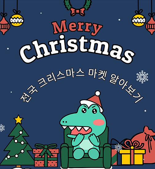 2024 국내 크리스마스 마켓 일정 총정리, 지역별 가이드