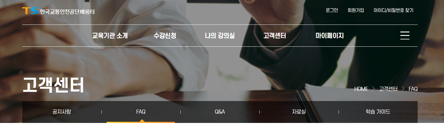 한국교통안전공단 배움터