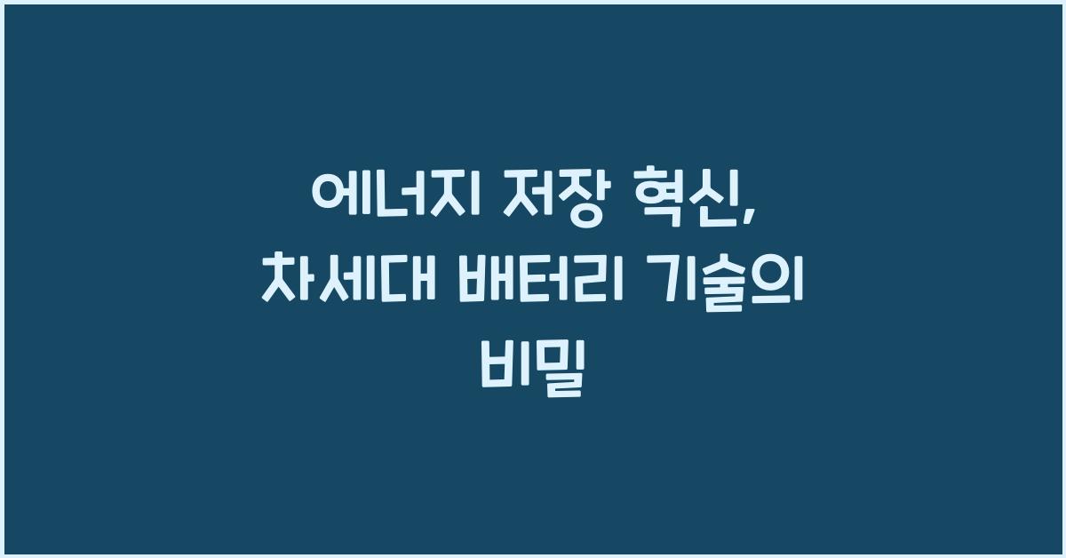 에너지 저장, 배터리 혁신