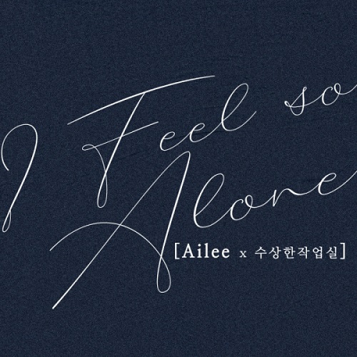 I feel so alone 아이 필 소 얼론 에일리 노래 뮤비 가사 곡정보