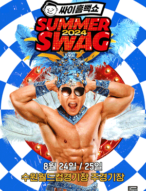 싸이 흠뻑쇼 일정