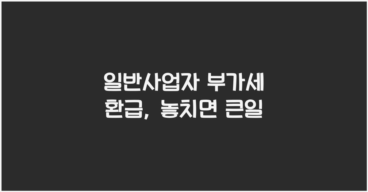 일반사업자 부가세 환급