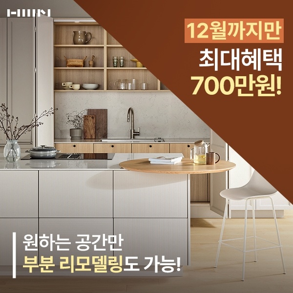 한샘-리하우스-12월까지만-진행되는-최대-700만원-특별혜택!