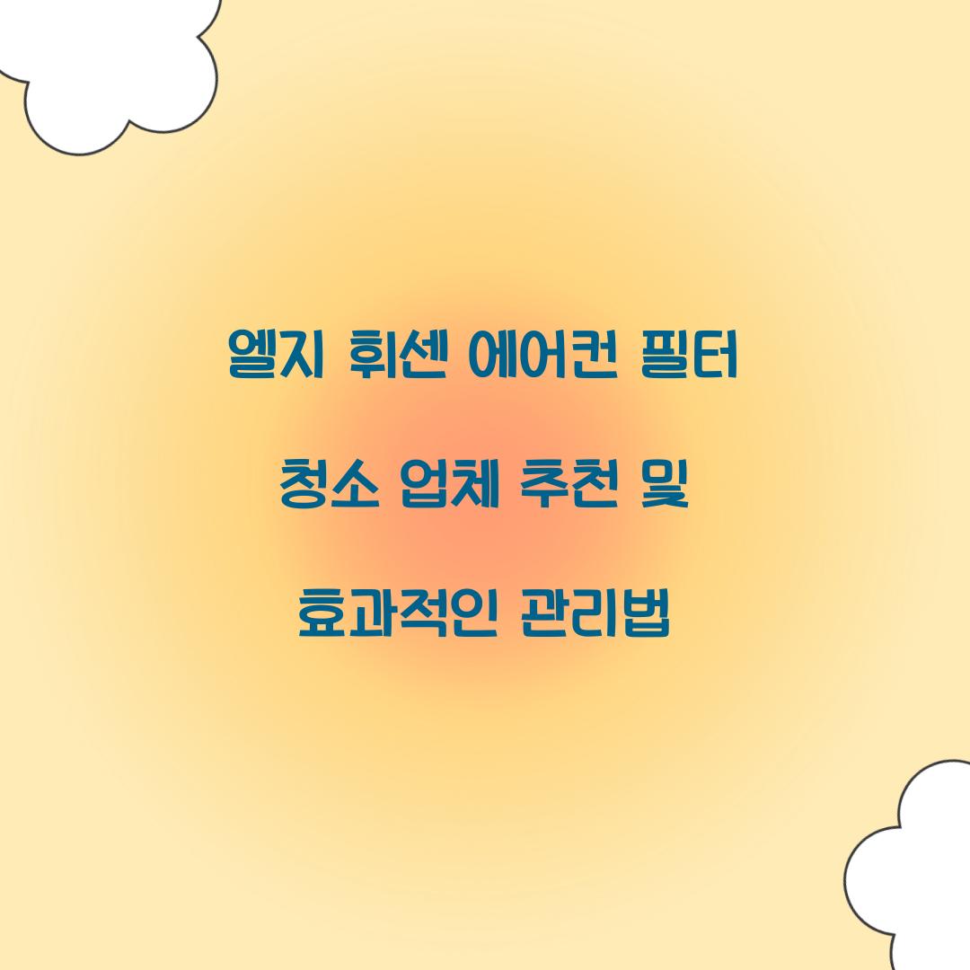 엘지 휘센 에어컨 필터 청소 업체