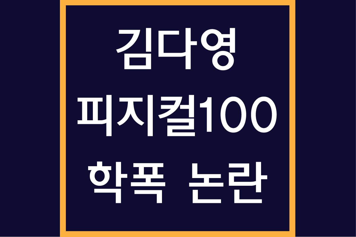 김다영 학폭 의혹