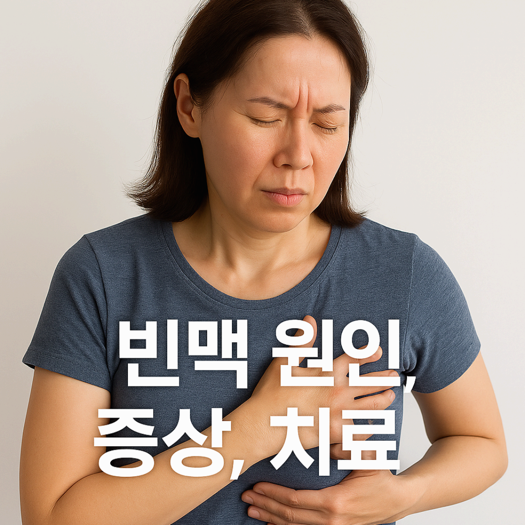 빈맥 원인과 증상 (+ 치료 알아보기)