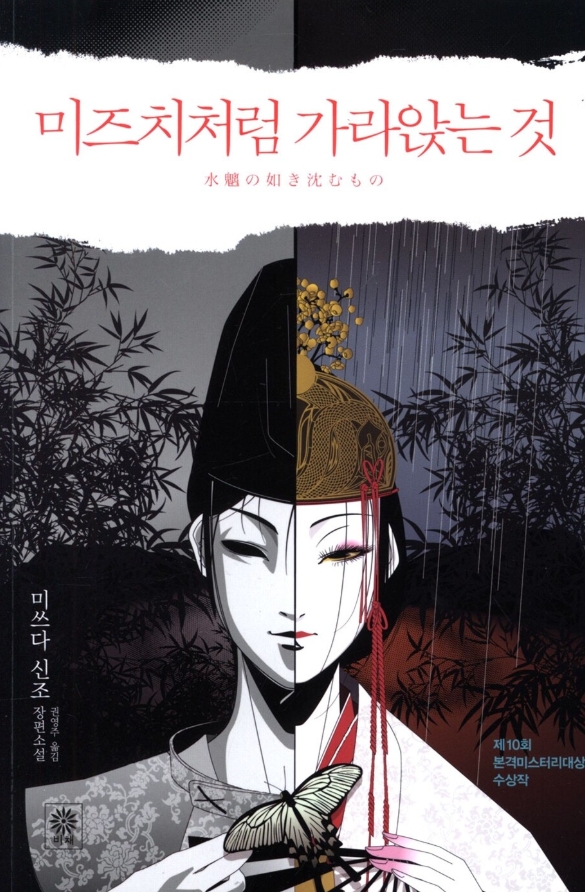 2010 미스터리 수상작 ‘미즈치처럼 가라앉는 것’ 리뷰 관련이미지