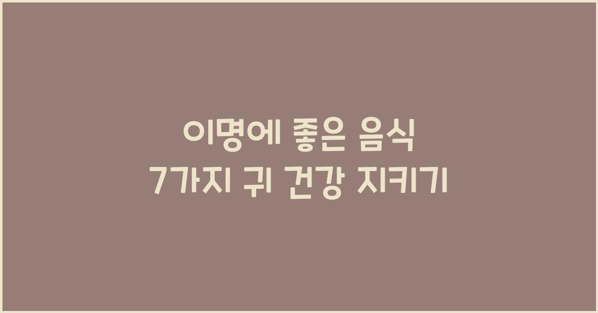이명에 좋은 음식