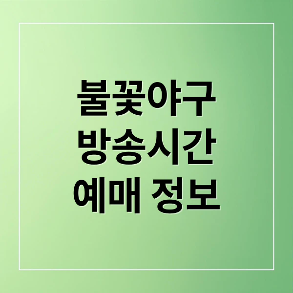 불꽃 야구 방송시간 예매 정보 문구
