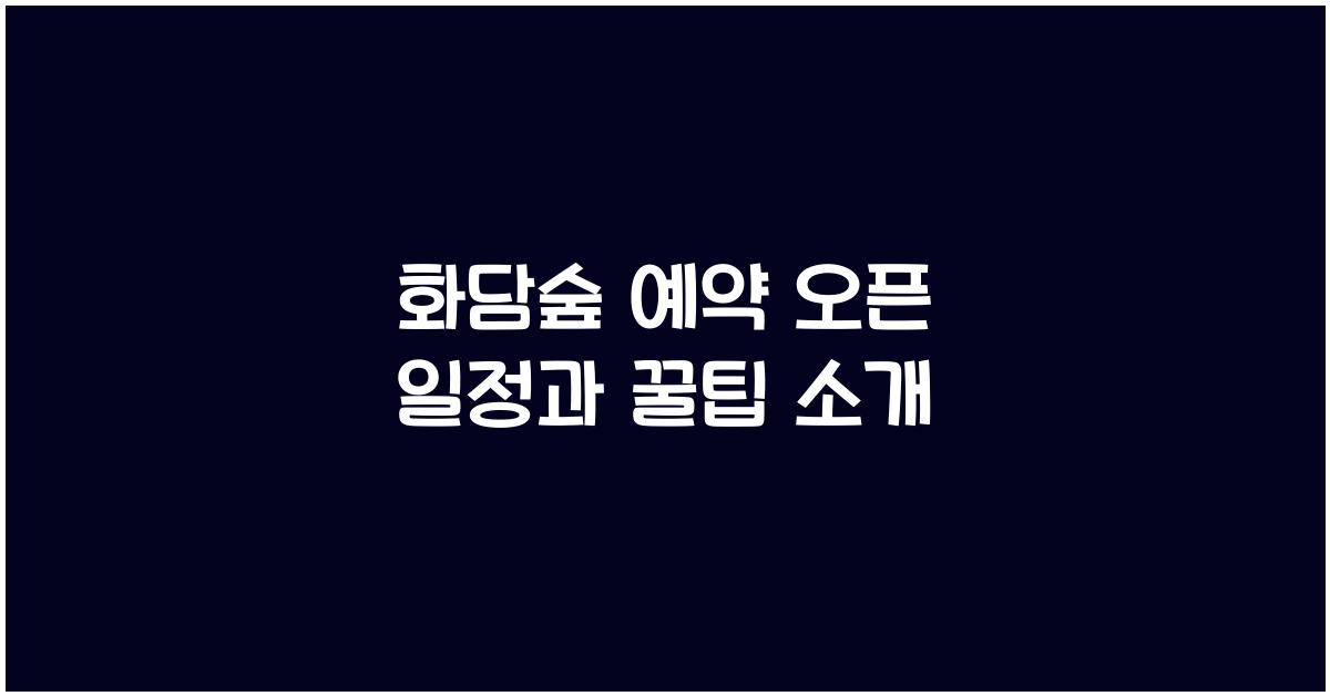 화담숲 예약 오픈