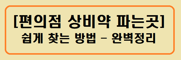 편의점 상비약 파는곳 찾는방법
