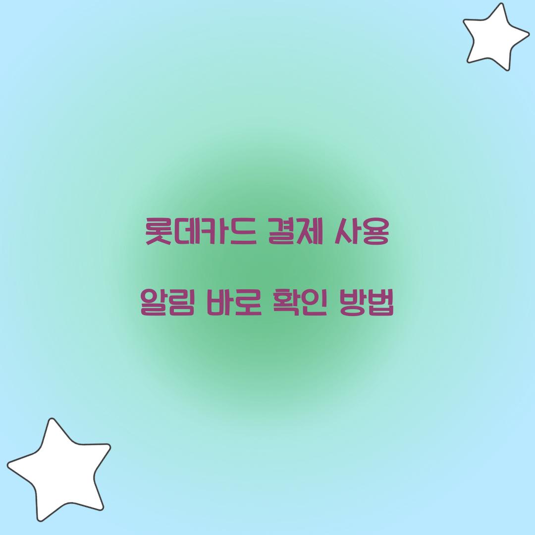 롯데카드 결제 사용 알림