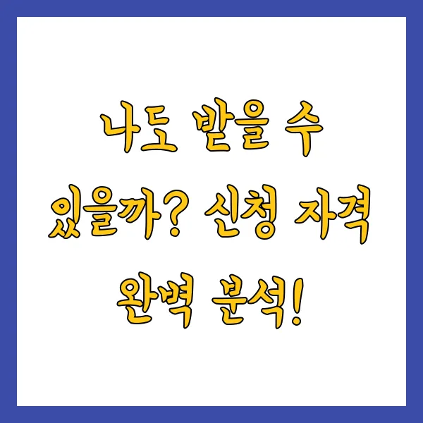 2025년 근로장려금 반기신청 자격 조건 방법 지급 시기