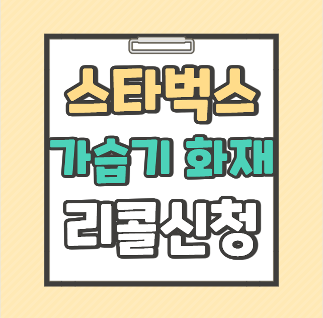 스타벅스 가습기 화재 리콜 신청