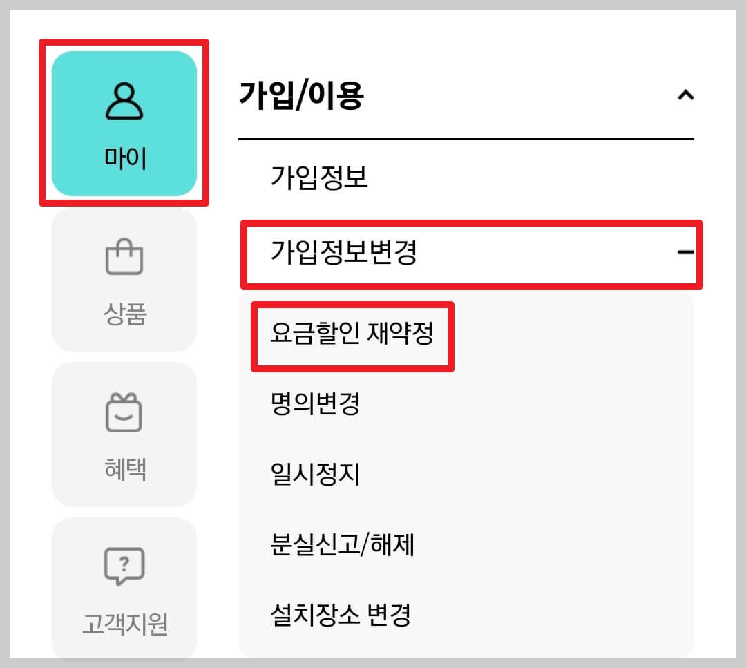 마이케이티 요금할인 재약정