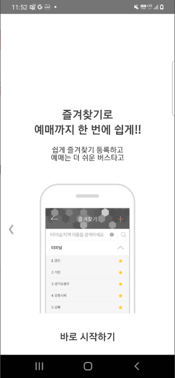 전국 시외버스 승차권 통합 예매 및 조회, 시외버스 배차 정보