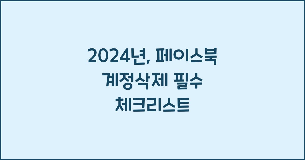 페이스북 계정삭제