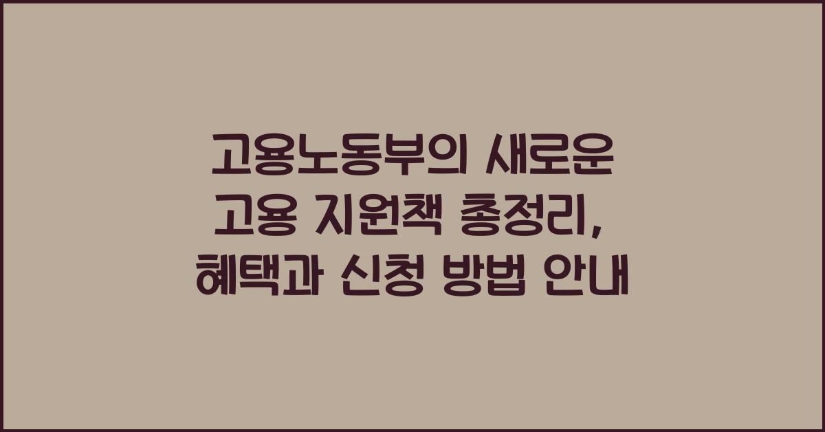 고용노동부의 새로운 고용 지원책 총정리