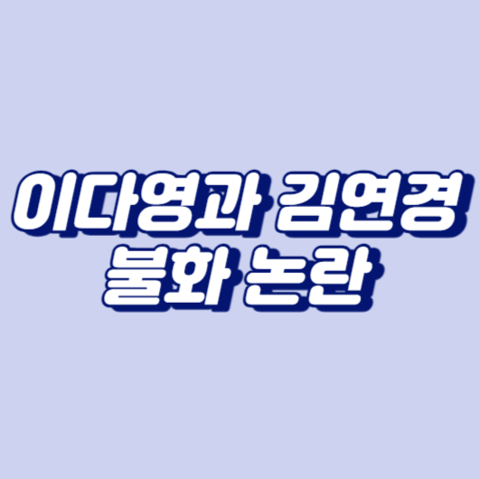 이다영과 김연경 불화 논란