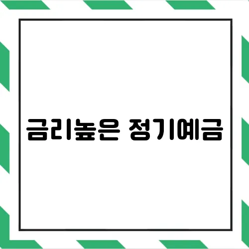 금리높은 정기예금