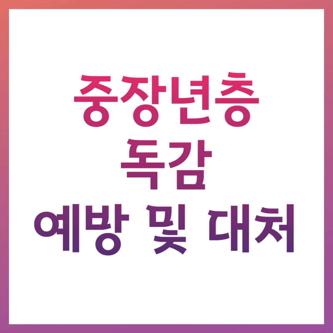 중장년층 독감 예방 및 대처 관련