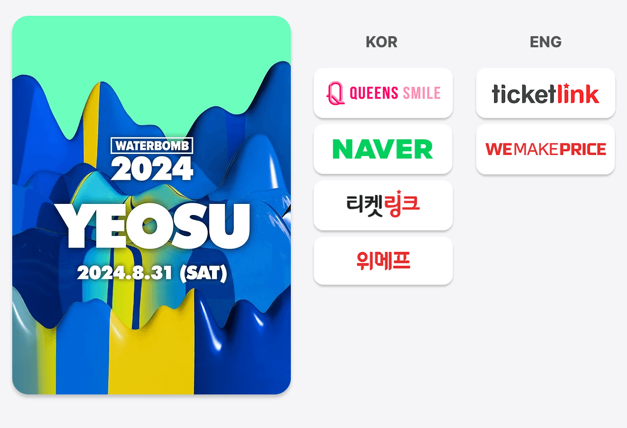 워터밤_여수_티켓링크