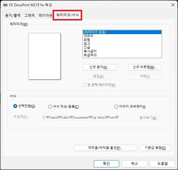 프린터에서 워터마크 설정하기