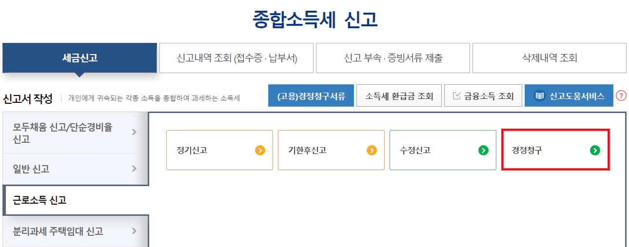 월세 세액공제 경정청구 방법