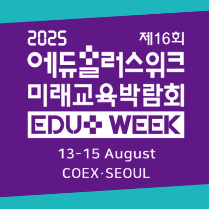 2025 에듀플러스위크 &amp; 미래교육박람회 관련 이미지