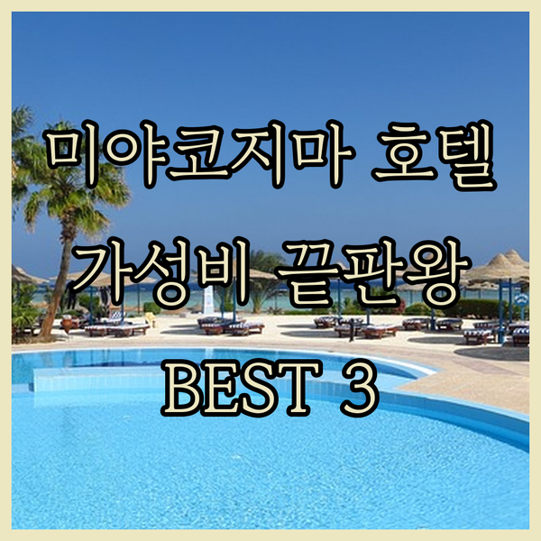 미야코지마 호텔 가성비 끝판왕 BES