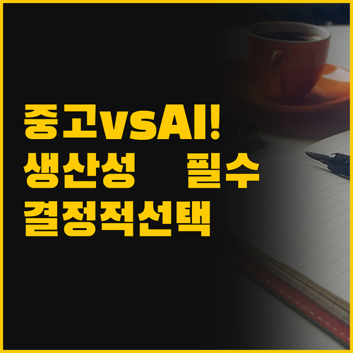 중고 노트북과 신제품 AI 노트북 당..