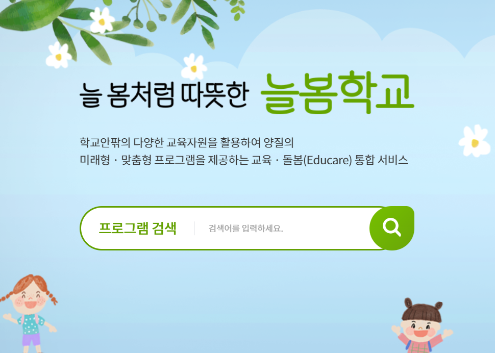 늘봄학교 프로그램 검색
