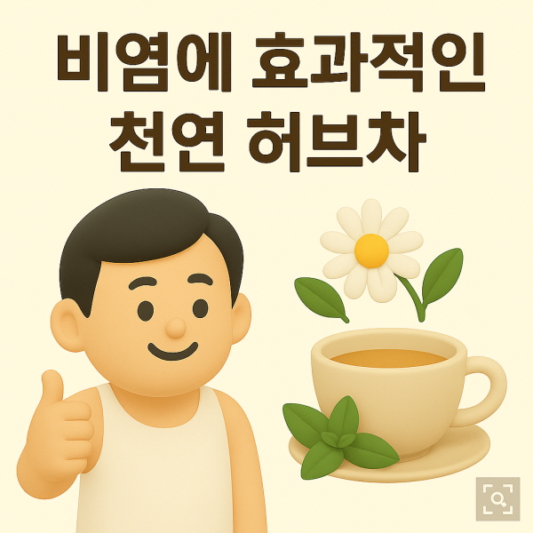 비염에 효과적인 천연 허브차/gpt