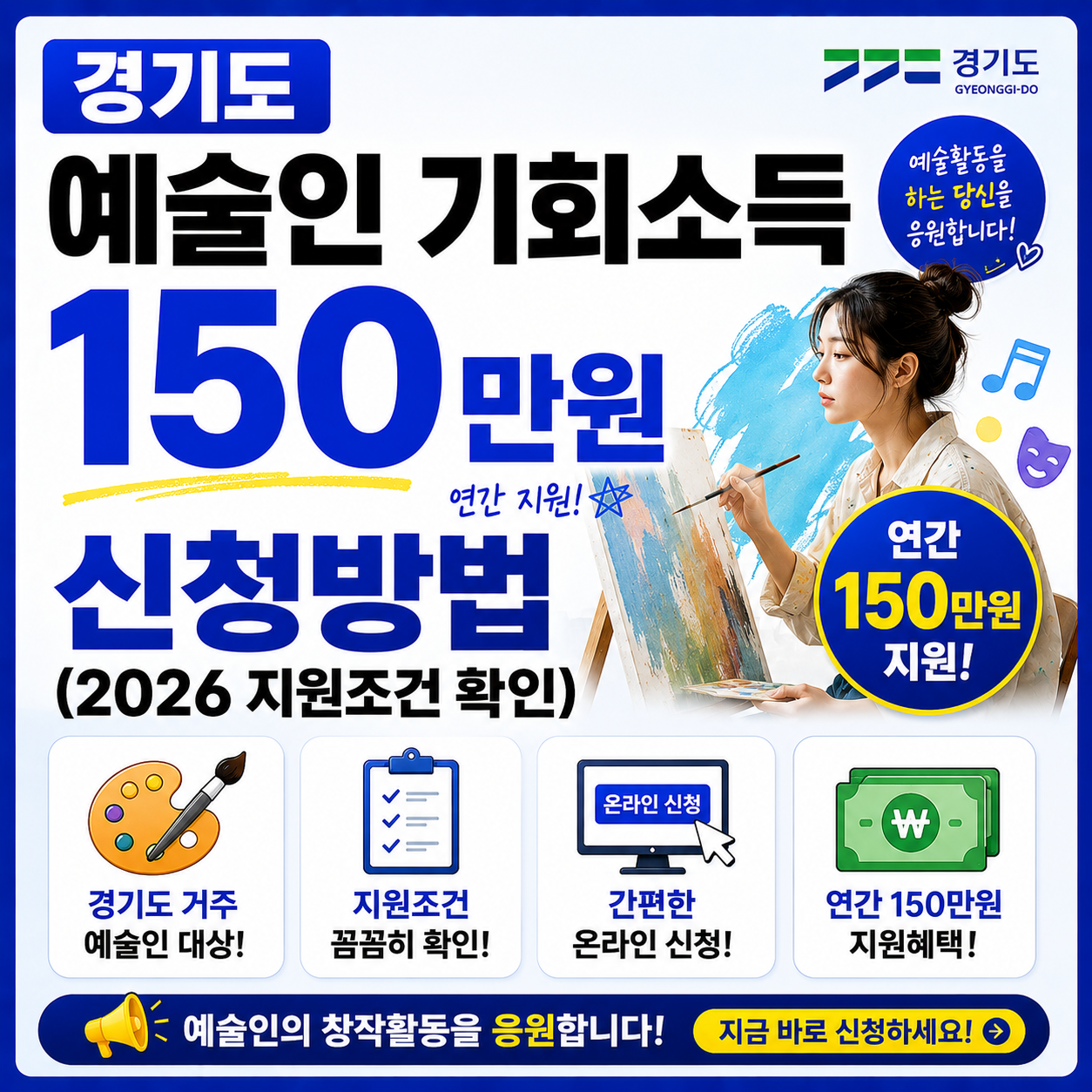 경기도 예술인 기회소득 150만원 신청방법