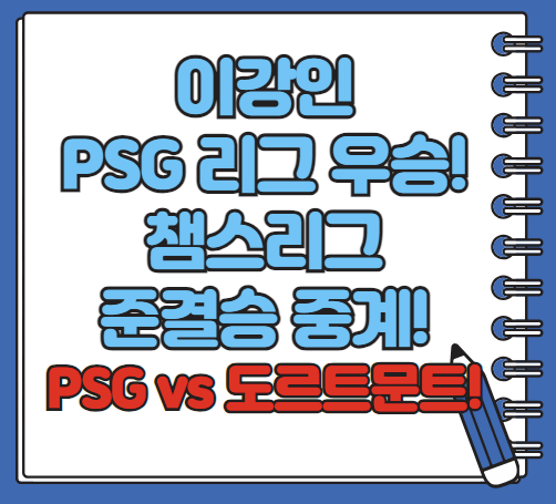 이강인 PSG 우승 최대 4관왕 조준&#44; 챔스 준결승 경기 PSG 도르트문트