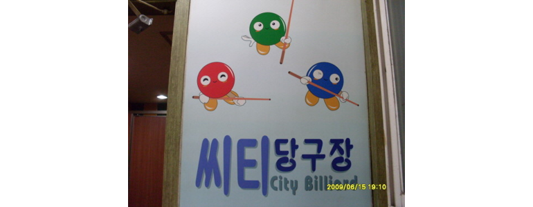 서울 송파구 당구장