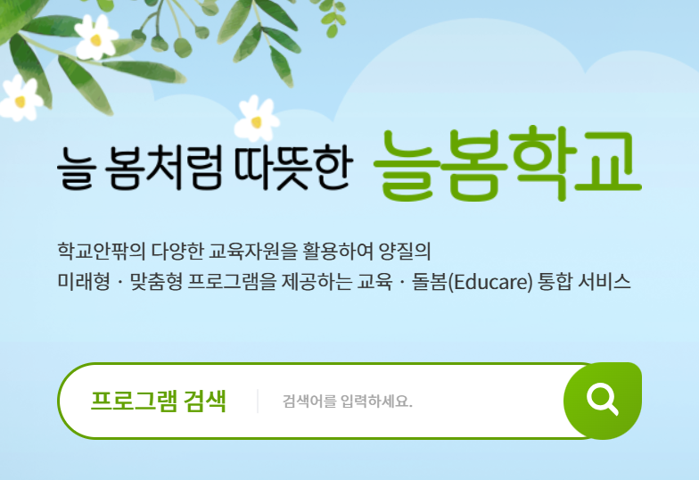 늘봄학교